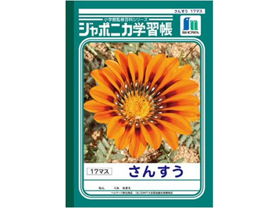 ショウワノート ジャポニカ学習帳 さんすう 17マス JL-2 1冊（ご注文単位1冊)【直送品】