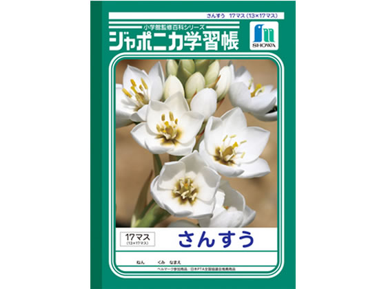 ショウワノート ジャポニカ学習帳さんすう17マス(13×17マス) JL-2-2 1冊（ご注文単位1冊)【直送品】