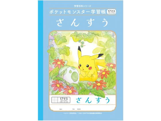 ショウワノート ポケットモンスター学習帳 さんすう 17マス B5 PL-2-2L 1冊（ご注文単位1冊)【直送品】