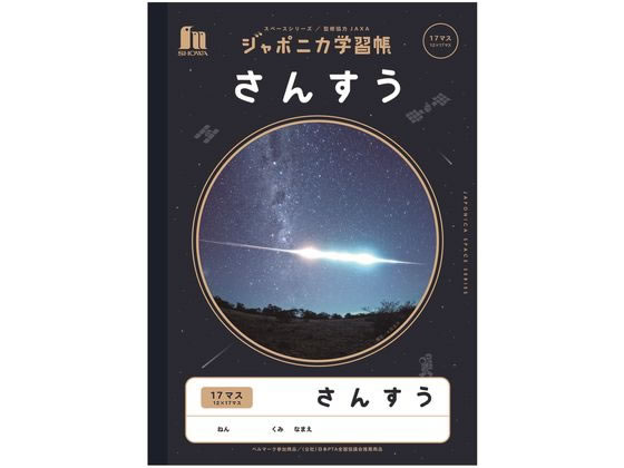 ショウワノート ジャポニカ学習帳 宇宙編 さんすう 17マス JXL-2 1冊（ご注文単位1冊)【直送品】