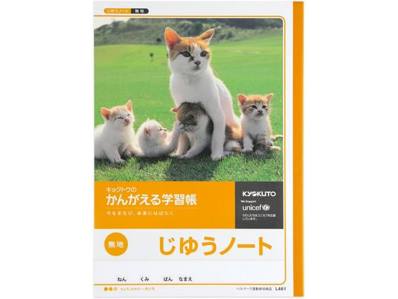 キョクトウ かんがえる学習帳 じゆうノート 無地 L461 1冊（ご注文単位1冊)【直送品】