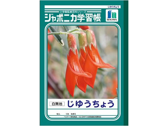 ショウワノート ジャポニカ学習帳 じゆうちょう 白無地 JL-72 1冊（ご注文単位1冊)【直送品】