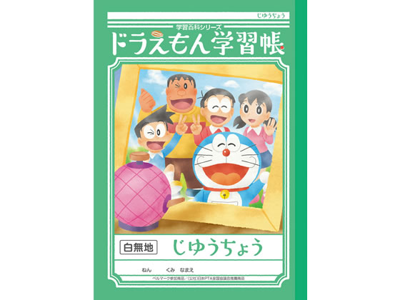 ショウワノート ジャポニカ学習帳 ドラえもんじゆうちょう 白無地 1冊（ご注文単位1冊)【直送品】