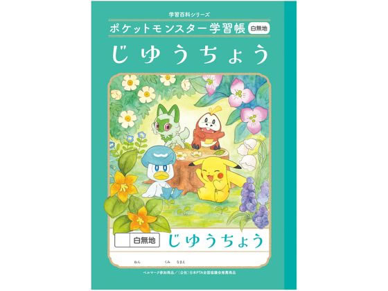 ショウワノート ポケットモンスター学習帳 じゆうちょう 白無地 PL-72 1冊（ご注文単位1冊)【直送品】