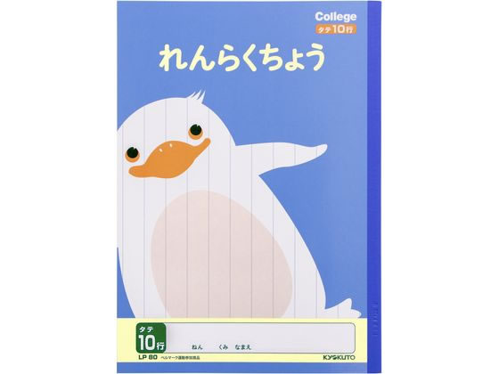 キョクトウ れんらくちょう B5 タテ10行 LP80 1冊（ご注文単位1冊)【直送品】