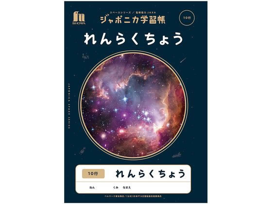 ショウワノート ジャポニカ学習帳 宇宙編 れんらくちょう 10行 1冊（ご注文単位1冊)【直送品】