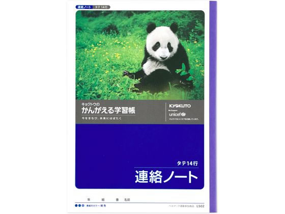 キョクトウ かんがえる学習帳 連絡ノート タテ14行 L502 1冊（ご注文単位1冊)【直送品】