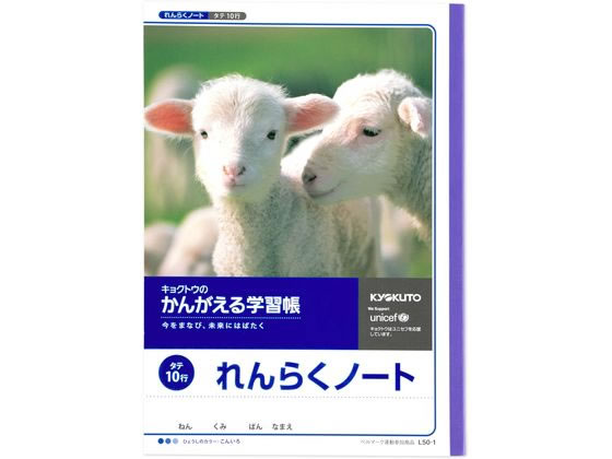 キョクトウ かんがえる学習帳 B5 れんらくノート タテ10行 L50-1 1冊（ご注文単位1冊)【直送品】