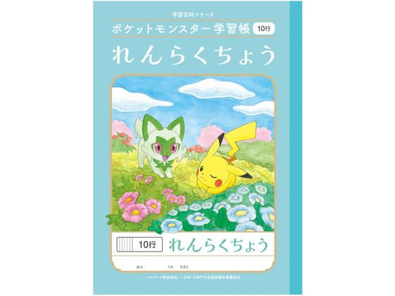 ショウワノート ポケットモンスター学習帳 れんらくちょう 10行 PL-68 1冊（ご注文単位1冊)【直送品】