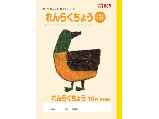 サクラクレパス 学習帳 れんらくちょう 10行 NP70 1冊（ご注文単位1冊)【直送品】