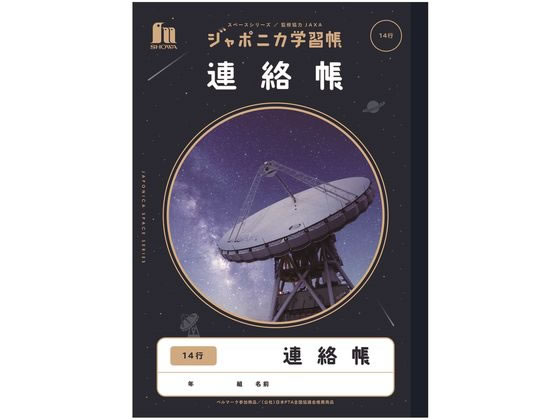 ショウワノート ジャポニカ学習帳 宇宙編 連絡帳 14行 JXL-67 1冊（ご注文単位1冊)【直送品】