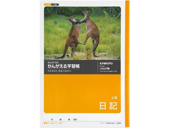 キョクトウ かんがえる学習帳 B5 日記 2段 L442 1冊（ご注文単位1冊)【直送品】