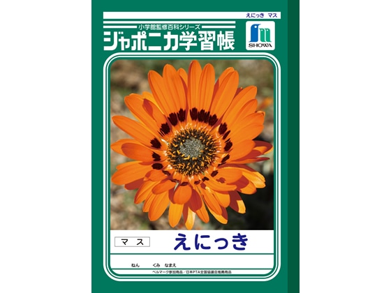 ショウワノート ジャポニカ学習帳 えにっき JL-45 1冊（ご注文単位1冊)【直送品】