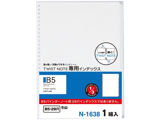 リヒトラブ ツイストノート〈専用インデックス〉 セミB5 29穴 N1638 1冊（ご注文単位1冊)【直送品】