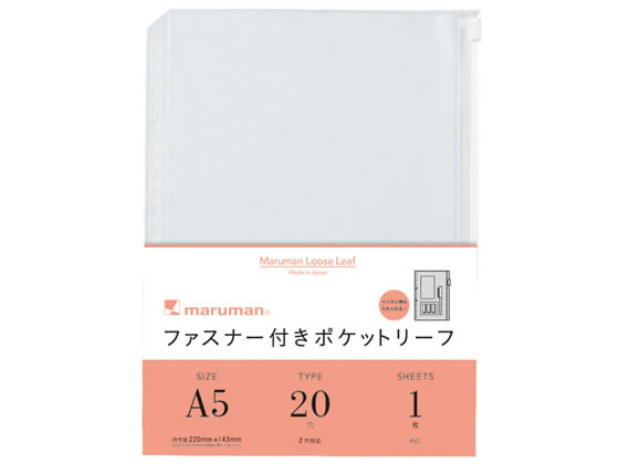 マルマン ファスナー付きポケットリーフ A5 20穴 L821 1枚（ご注文単位1枚)【直送品】