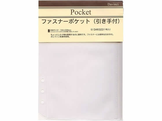 レイメイ ダ・ヴィンチ A5リフィル ファスナーポケット DAR322 1枚（ご注文単位1枚)【直送品】