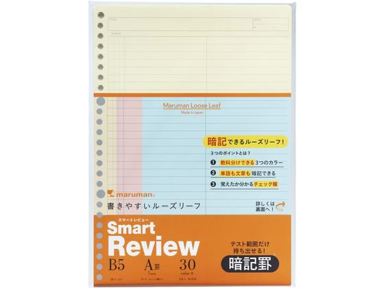 マルマン スマートレビュー ルーズリーフ 暗記罫7mm B5 26穴 30枚 1冊（ご注文単位1冊)【直送品】