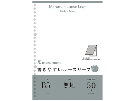 マルマン 書きやすいルーズリーフパッド B5 無地 50枚 L1206P 1冊（ご注文単位1冊)【直送品】