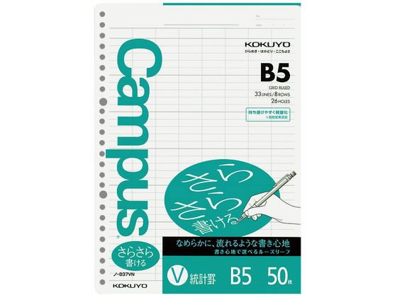 コクヨ ルーズリーフ(さらさら書ける)B5 26穴 統計罫 50枚 1冊（ご注文単位1冊)【直送品】