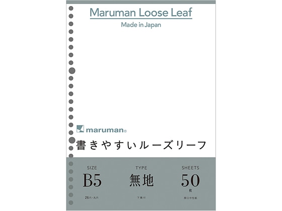 マルマン 書きやすいルーズリーフ B5 無地(下敷付)50枚 L1206 1冊（ご注文単位1冊)【直送品】