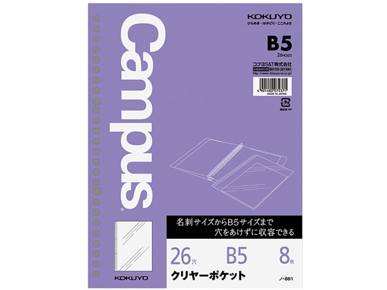 コクヨ ルーズリーフ用クリヤーポケット B5 26穴 8枚 ノ-881 1袋（ご注文単位1袋)【直送品】