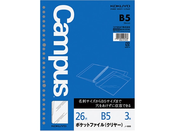 コクヨ ルーズリーフ用ポケットファイル(クリヤー)B5 26穴 3枚 ノ-886 1袋（ご注文単位1袋)【直送品】