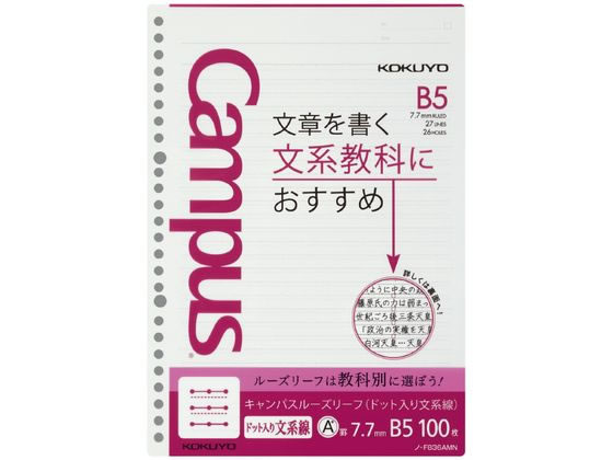 コクヨ キャンパスルーズリーフドット入り文系線B5 26穴7.7mm罫100枚 1冊（ご注文単位1冊)【直送品】