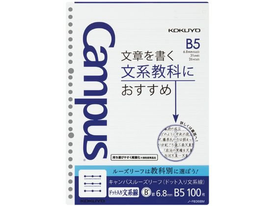 コクヨ キャンパスルーズリーフドット入り文系線B5 26穴6.8mm罫100枚 1冊（ご注文単位1冊)【直送品】