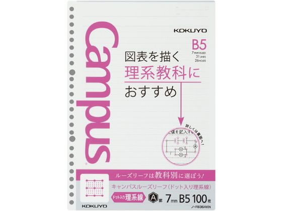 コクヨ キャンパスルーズリーフ(ドット入り理系線)B5 26穴7mm罫100枚 1冊（ご注文単位1冊)【直送品】