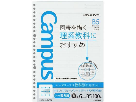 コクヨ キャンパスルーズリーフ(ドット入り理系線)B5 26穴6mm罫100枚 1冊（ご注文単位1冊)【直送品】