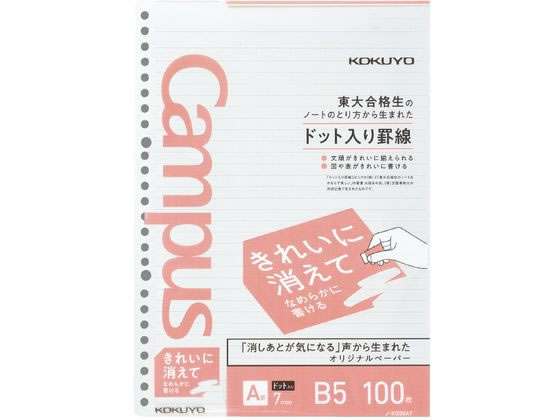 コクヨ ルーズリーフ(きれいに消える)B5 A罫7mmドット入 100枚 1冊（ご注文単位1冊)【直送品】