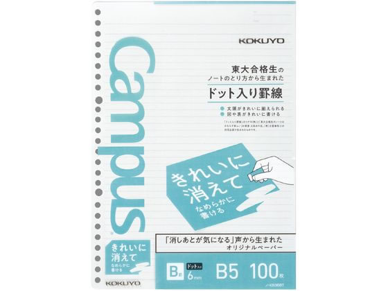 コクヨ ルーズリーフ(きれいに消える)B5 B罫6mmドット入 100枚 1冊（ご注文単位1冊)【直送品】