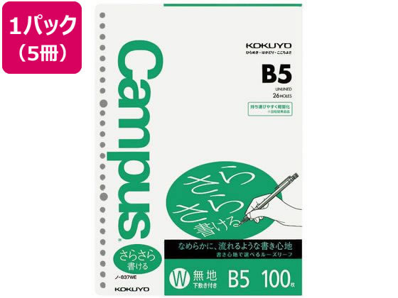 コクヨ ルーズリーフ(さらさら書ける)B5 26穴 無地 100枚 5冊 1パック（ご注文単位1パック)【直送品】