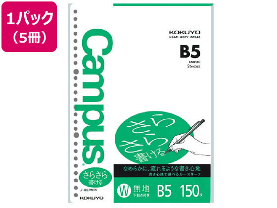 コクヨ ルーズリーフ(さらさら書ける)B5 26穴 無地 150枚 5冊 1パック（ご注文単位1パック)【直送品】