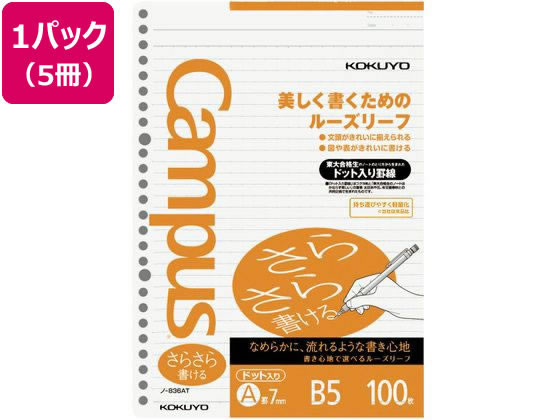 コクヨ ルーズリーフ(さらさら書ける)B5 A罫7mmドット入 100枚*5 1パック（ご注文単位1パック)【直送品】