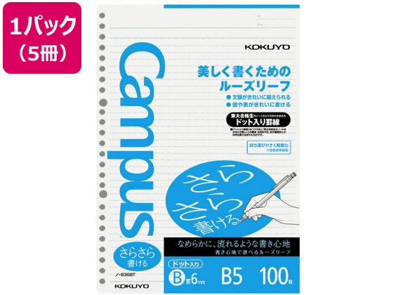 コクヨ ルーズリーフ(さらさら書ける)B5 B罫6mmドット入 100枚*5 1パック（ご注文単位1パック)【直送品】