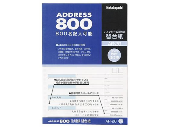 ナカバヤシ 住所録A-20用替台紙B5 26穴 800名用 40枚 AR20 1冊（ご注文単位1冊)【直送品】