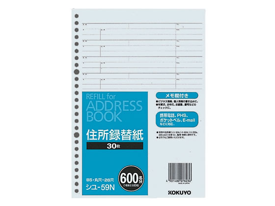 コクヨ アドレスブック替紙 B5タテ 600名収容 30枚 シユ-59N 1冊（ご注文単位1冊)【直送品】