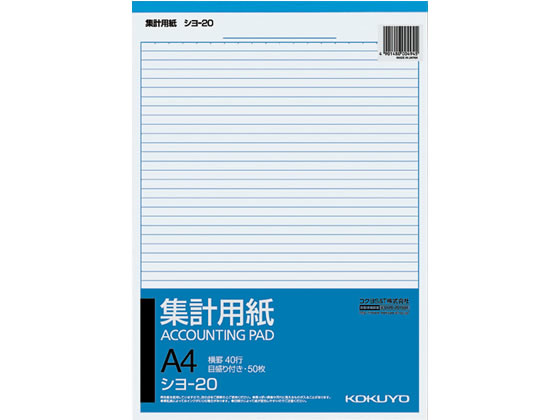 コクヨ 集計用紙 A4縦型 目盛り付 横罫40行 シヨ-20 1冊（ご注文単位1冊)【直送品】