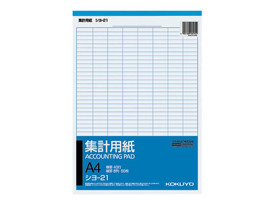 コクヨ 集計用紙 A4縦型 縦罫入り 横罫40行 シヨ-21 1冊（ご注文単位1冊)【直送品】