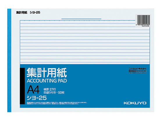 コクヨ 集計用紙 A4横型 目盛り付 横罫27行 シヨ-25 1冊（ご注文単位1冊)【直送品】