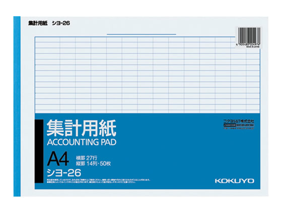 コクヨ 集計用紙 A4横型 縦罫入り 横罫27行 シヨ-26 1冊（ご注文単位1冊)【直送品】