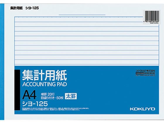 コクヨ 集計用紙太罫 A4横型 横20行 50枚 シヨ-125 1冊（ご注文単位1冊)【直送品】