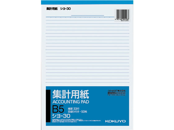 コクヨ 集計用紙 B5縦型 目盛り付 横罫33行 シヨ-30 1冊（ご注文単位1冊)【直送品】