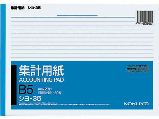 コクヨ 集計用紙 B5横型 目盛り付 横罫23行 シヨ-35 1冊（ご注文単位1冊)【直送品】