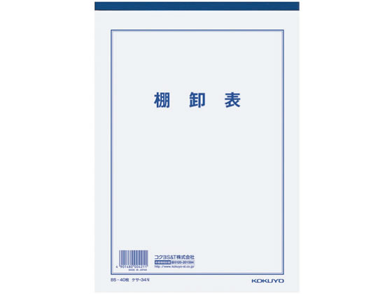 コクヨ 棚卸表 B5 25行 40枚 ケサ-34N 1冊（ご注文単位1冊)【直送品】