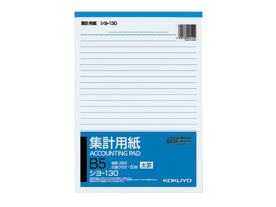 コクヨ 集計用紙太罫 B5縦型 横26行 50枚 シヨ-130 1冊（ご注文単位1冊)【直送品】