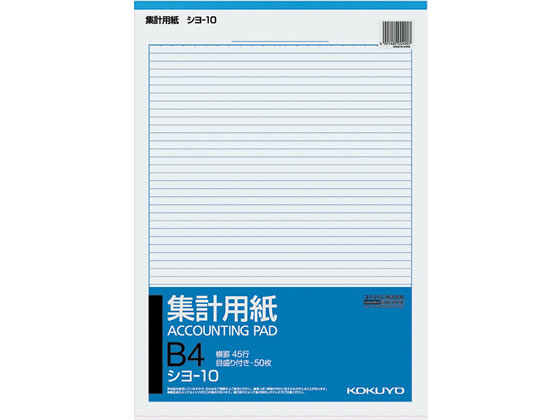 コクヨ 集計用紙 B4縦型 目盛り付 横罫45行 シヨ-10 1冊（ご注文単位1冊)【直送品】