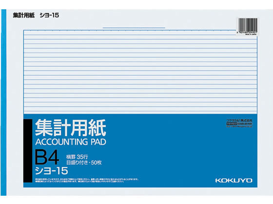 コクヨ 集計用紙 B4横型 目盛り付 横罫35行 シヨ-15 1冊（ご注文単位1冊)【直送品】