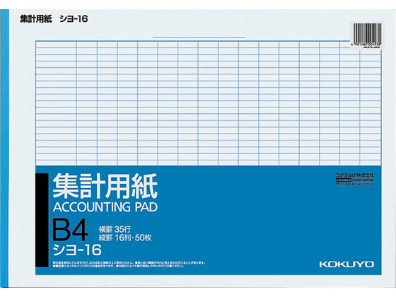 コクヨ 集計用紙 B4横型 縦罫入り 横罫35行 シヨ-16 1冊（ご注文単位1冊)【直送品】